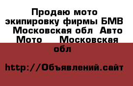 Продаю мото экипировку фирмы БМВ - Московская обл. Авто » Мото   . Московская обл.